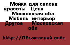 Мойка для салона красоты › Цена ­ 15 000 - Московская обл. Мебель, интерьер » Другое   . Московская обл.